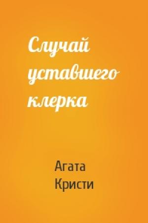 Обложка книги «Случай уставшего клерка» — Агата Кристи