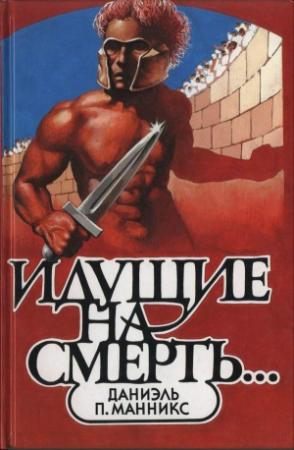 Обложка книги «Идущие на смерть…» — Дэниел Манникс