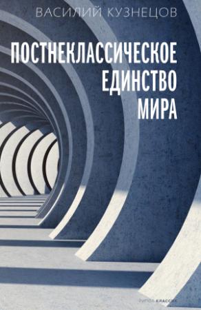 Обложка книги «Постнеклассическое единство мира» — Василий Кузнецов