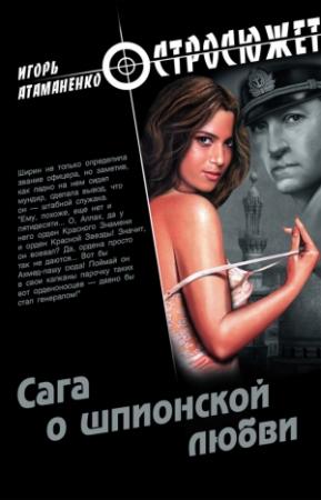 Обложка книги «Сага о шпионской любви» — Игорь Атаманенко