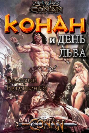 Обложка книги «Конан и день льва» — Валерий Евтушенко