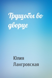 Трущобы во дворце