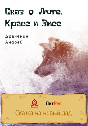 Обложка книги «Сказ о Люте, Красе и Змее» — Андрей Драченин