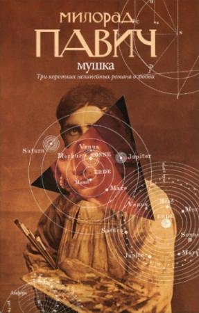 Обложка книги «Мушка» — Милорад Павич