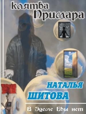 Обложка книги «Клятва Примара (Дерзкая - 2)» — Наталия Викторовна Шитова