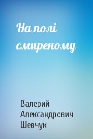 Обложка книги «На полі смиреному» — Валерий Александрович Шевчук