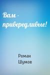 Роман Шумов - Вам - привередливые!