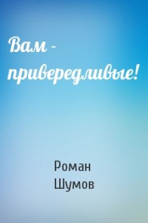 Обложка книги «Вам - привередливые!» — Роман Шумов