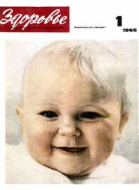 Журнал "Здоровье" №1 (133) 1966