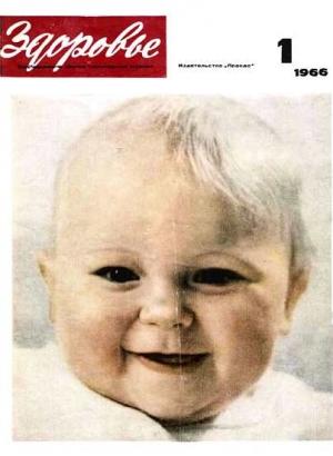 Обложка книги «Журнал "Здоровье" №1 (133) 1966»