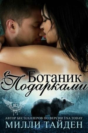 Обложка книги «Ботаник с подарками (ЛП)» — Милли Тайден