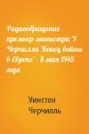Уинстон Черчилль - Радиообращение премьер-министра У Черчилля 'Конец войны в Европе' - 8 мая 1945 года