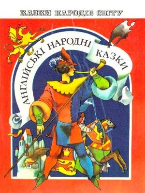 Обложка книги «Английские народные сказки»