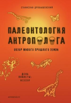 Обложка книги «Палеонтология антрополога. Книга 2. Мезозой» — Станислав Дробышевский