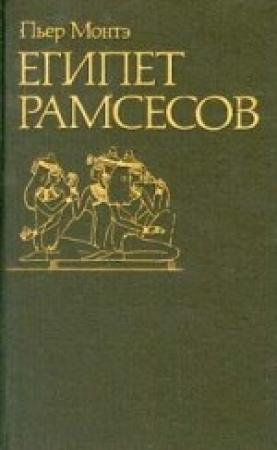 Обложка книги «Египет Рамсесов» — Пьер Монтэ