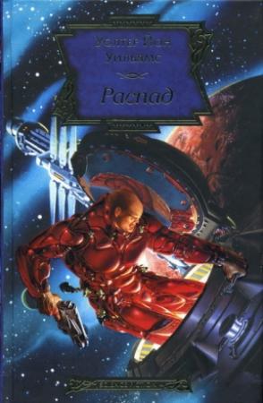 Обложка книги «Распад» — Уолтер Уильямс