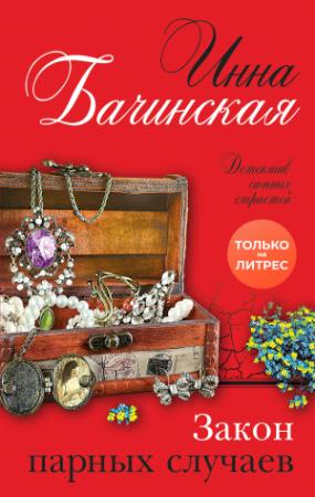 Обложка книги «Закон парных случаев» — Инна Бачинская