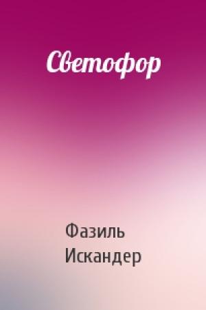 Обложка книги «Светофор» — Фазиль Искандер