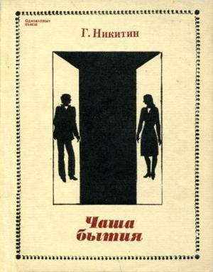 Обложка книги «Чаша бытия» — Геннадий Никитин