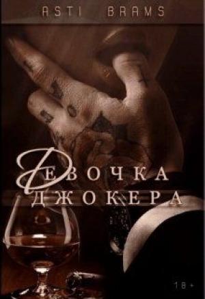 Обложка книги «Девочка Джокера» — Asti Brams