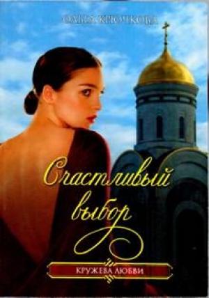 Обложка книги «Счастливый выбор» — Ольга Крючкова
