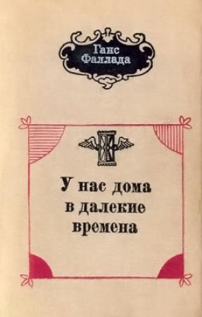 Обложка книги «У нас дома в далекие времена» — Ганс Фаллада