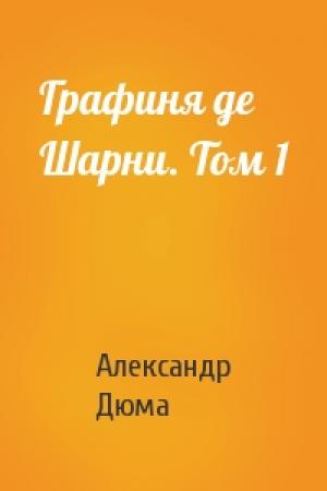Обложка книги «Графиня де Шарни. Том 1» — Александр Дюма
