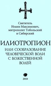 Иоанн Тобольский (Максимович) - Илиотропион, или Сообразование с Божественной Волей (редакция 2010)