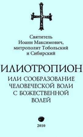 Обложка книги «Илиотропион, или Сообразование с Божественной Волей (редакция 2010)» — Иоанн Тобольский (Максимович)