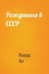 Коруд Ал - Рожденные в СССР