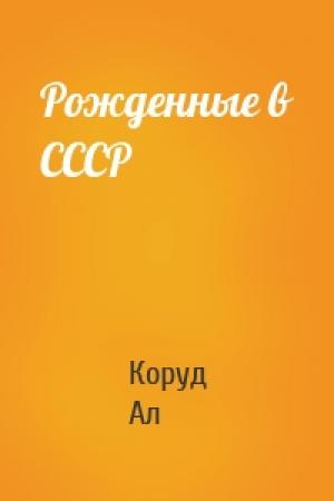 Обложка книги «Рожденные в СССР» — Коруд Ал