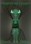 Ольга Вель - Неделя на проект