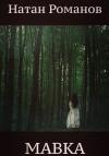 Натан Романов - Мавка