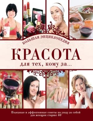 Обложка книги «Красота для тех, кому за… Большая энциклопедия» — Д. Крашенинникова