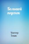 Уолтер Тевис - Большой подскок
