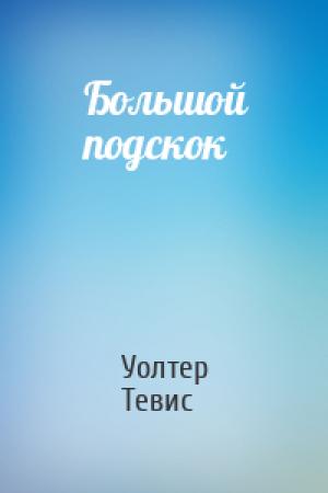 Обложка книги «Большой подскок» — Уолтер Тевис