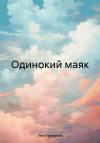 Иван Грищенко - Одинокий маяк