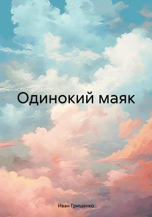 Обложка книги «Одинокий маяк» — Иван Грищенко