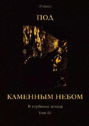 Обложка книги «Под каменным небом. В глубинах пещер. Том IV» — Николай Сладков, Иван Кириллов