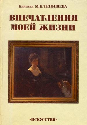 Обложка книги «Впечатления моей жизни» — Мария Тенишева