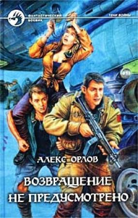 Обложка книги «Возвращение не предусмотрено» — Алекс Орлов