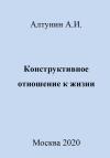 Александр Алтунин - Конструктивное отношение к жизни