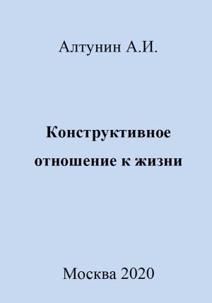 Обложка книги «Конструктивное отношение к жизни» — Александр Алтунин