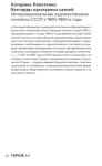 Катарина Лопаткина - Бастарды культурных связей. Интернациональные художественные контакты СССР в 1920–1950-e годы