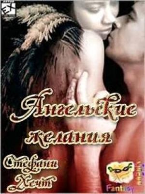 Обложка книги «Ангельские желания [Любительский перевод]» — Стефани Хечт