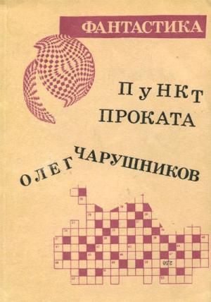 Обложка книги «Пункт проката» — Олег Чарушников