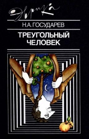 Обложка книги «Треугольный человек» — Николай Государев
