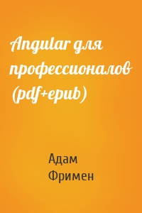 Angular для профессионалов (pdf+epub)