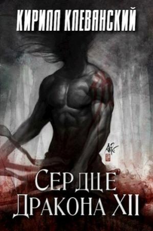 Обложка книги «Сердце Дракона. Том 12 (СИ)» — Кирилл Клеванский