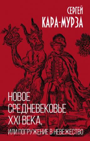 Обложка книги «Новое средневековье XXI века, или Погружение в невежество» — Сергей Кара-Мурза